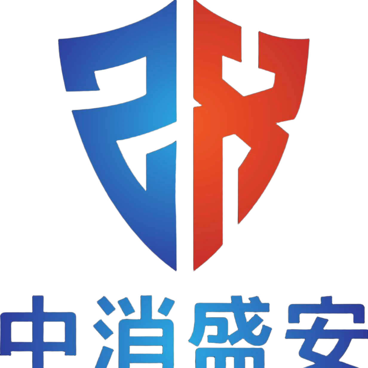 中消盛安消防